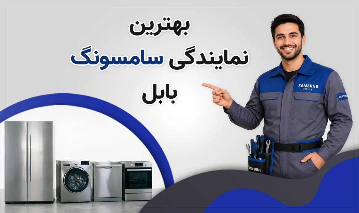معرفی بهترین نمایندگی سامسونگ بابل