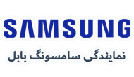 نمایندگی سامسونگ بابل 